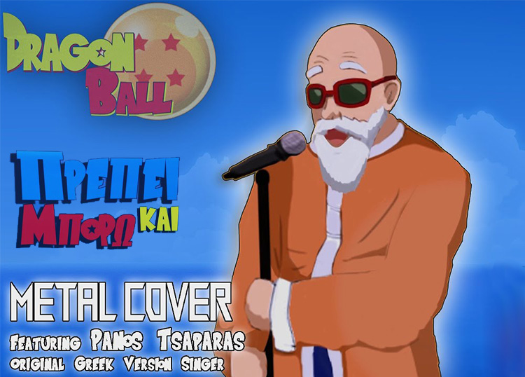 Dragon Ball - Πρέπει και μπορώ Cover - Sakana Mepa - Πάνος Τσαπάρας